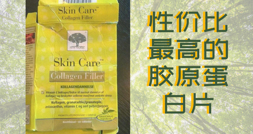 性價比最高的膠原蛋白片